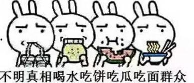 今日份笑话 吃瓜视频,笑料十足，快来一睹为快！