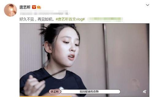 今日吃瓜视频唐艺昕微博,网友热议其最新动态