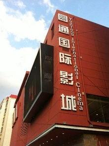 瓜州圆通电影院今日电影,光影盛宴，精彩不容错过