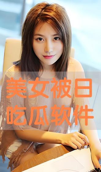 今日吃瓜美女