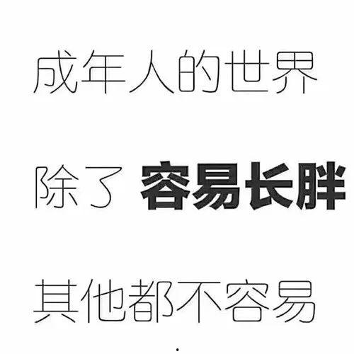 今日摘瓜文案短句图片搞笑,搞笑文案短句，笑出腹肌的视觉盛宴！