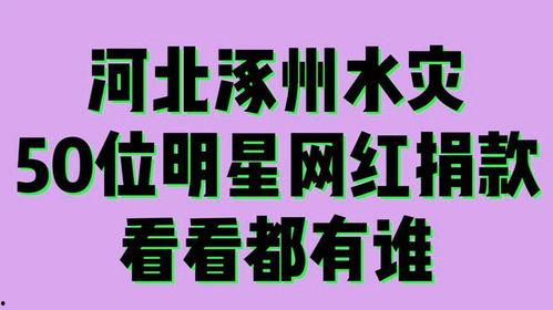 涿州洪水灾明星网红捐款,明星网红慷慨解囊，爱心捐款传递正能量”