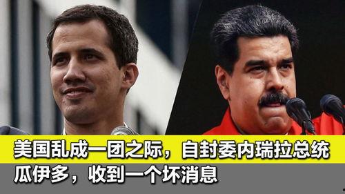 瓜伊多今日消息,揭秘其今日重要声明与立场转变”