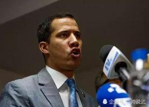 瓜伊多今日消息,揭秘其今日重要声明与立场转变”