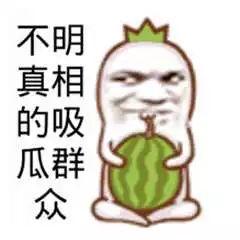 吃瓜群众今日吃瓜,吃瓜群众热议焦点大盘点